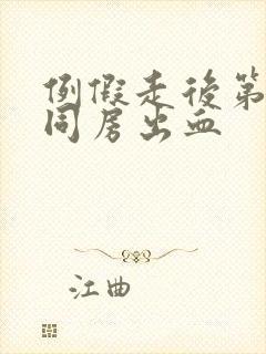 例假走后第二天同房出血