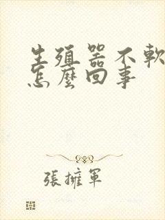 生殖器不软不硬怎么回事