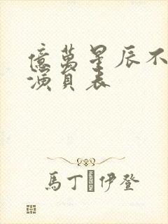 亿万星辰不及你演员表