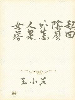 女人外阴起红疙瘩是怎么回事