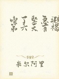 吃了紧急避孕药第六天有褐色分泌物封面