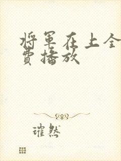 将军在上全集免费播放