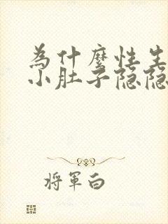 为什么性生活后小肚子隐隐作痛