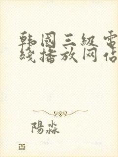 韩国三级电影在线播放网站