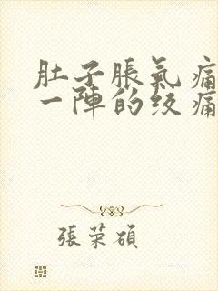 肚子胀气痛一阵一阵的绞痛