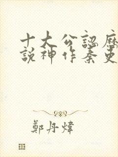 十大公认历史小说神作秦吏