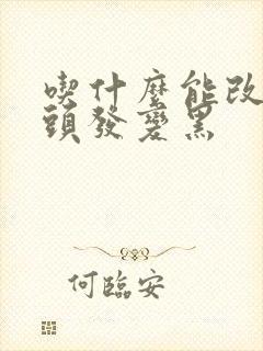 吃什么能改善白头发变黑