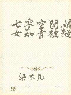 七零空间,娇气女知青被糙汉宠疯了