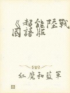 《超能陆战队》国语版封面