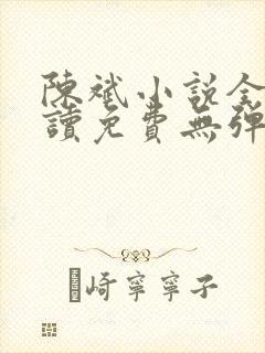 陈斌小说全文阅读免费无弹窗下载