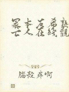 冢本友希熟女未亡人在线观看封面