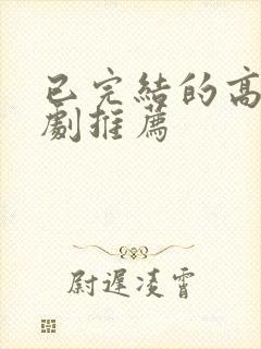 已完结的高分美剧推荐封面