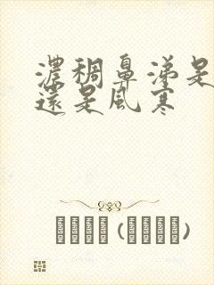 浓稠鼻涕是风热还是风寒