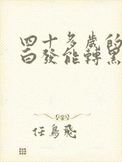 四十多岁的男人白发能转黑吗