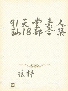 91天堂素人搭讪18部合集封面
