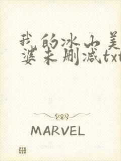 我的冰山美女老婆未删减txt