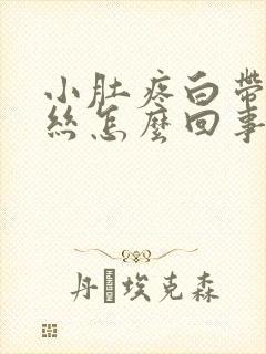 小肚疼白带有血丝怎么回事