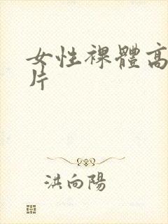 女性裸体高清图片