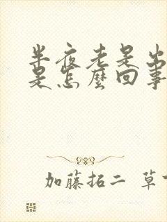 半夜老是出虚汗是怎么回事封面