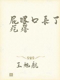 屁眼口长了个硬疙瘩封面