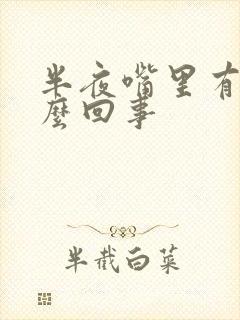 半夜嘴里有血怎么回事