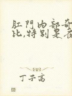 肛门内部奇痒无比,特别是夜里