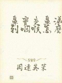 鼻窦炎鼻涕倒流到咽喉怎么治会好