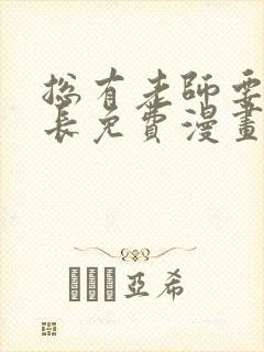 总有老师要请家长免费漫画下拉式