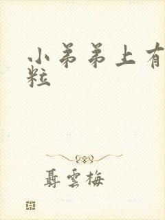 小弟弟上有个肉粒