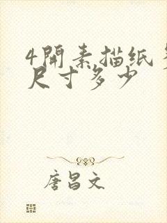 4开素描纸多大尺寸多少