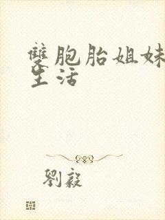 双胞胎姐妹日常生活