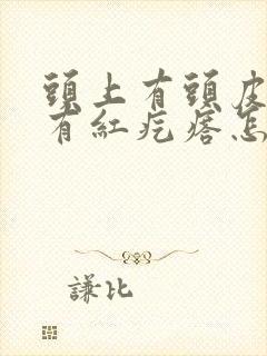 头上有头皮屑还有红疙瘩怎么回事