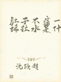 肚子不痛一直拉稀拉水是什么原因