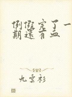 例假完了一个星期还有血