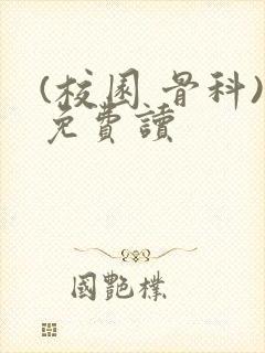(校园 骨科)免费读