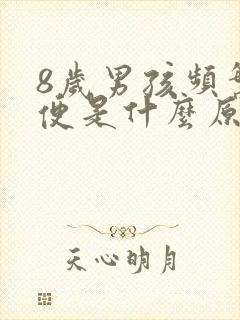 8岁男孩频繁小便是什么原因