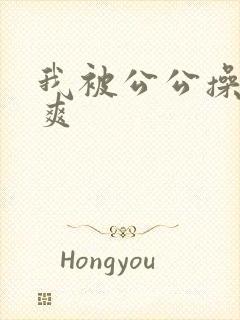 我被公公操的好爽