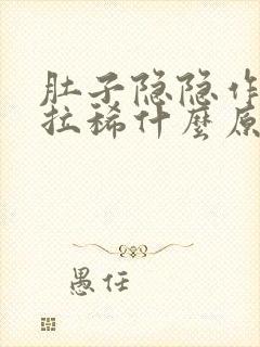 肚子隐隐作痛还拉稀什么原因