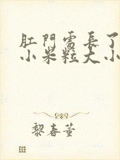 肛门处长了一个小米粒大小的疙瘩