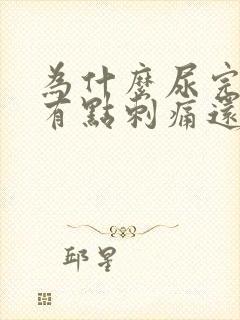 为什么尿完尿后有点刺痛还有血