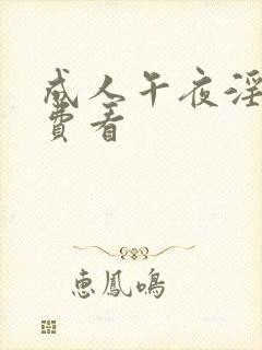 成人午夜淫片免费看封面