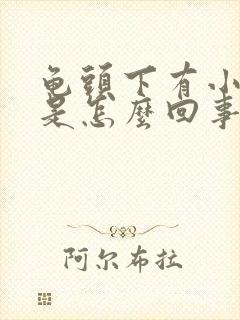 龟头下有小疙瘩是怎么回事