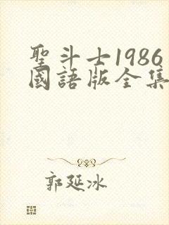 圣斗士1986国语版全集在线观看