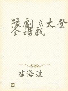 豫剧《大登殿》全场戏