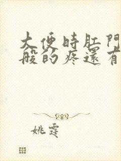 大便时肛门撕裂般的疼还有血怎么办