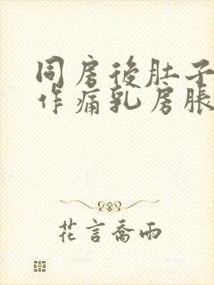 同房后肚子隐隐作痛乳房胀痛封面