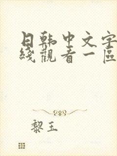 日韩中文字幕在线观看一区