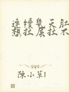 连续几天肚子疼想拉屎拉不出来怎么回事封面