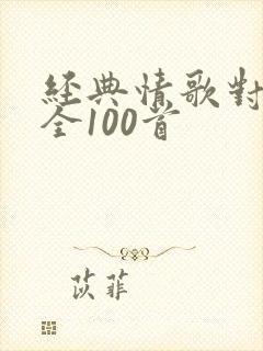 经典情歌对唱大全100首封面