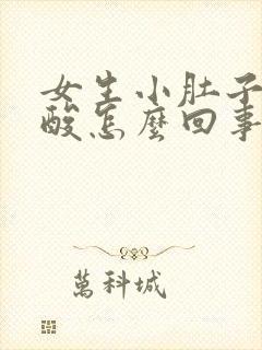 女生小肚子疼腰酸怎么回事